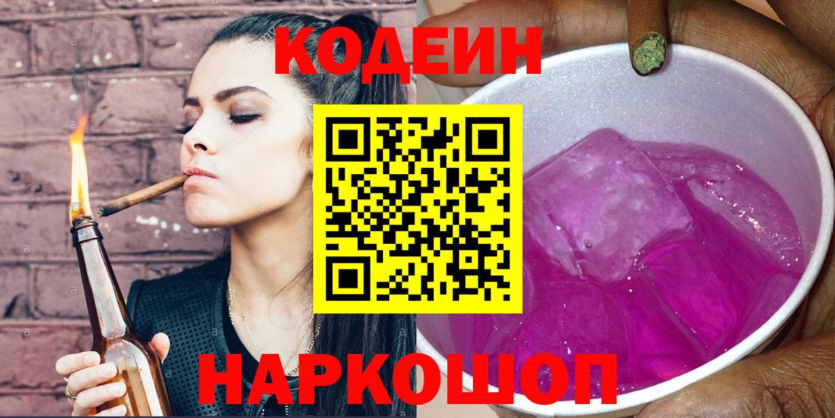 Кодеиновый сироп Lean Purple Drank  наркошоп  Рузаевка  Вход с VPN 
