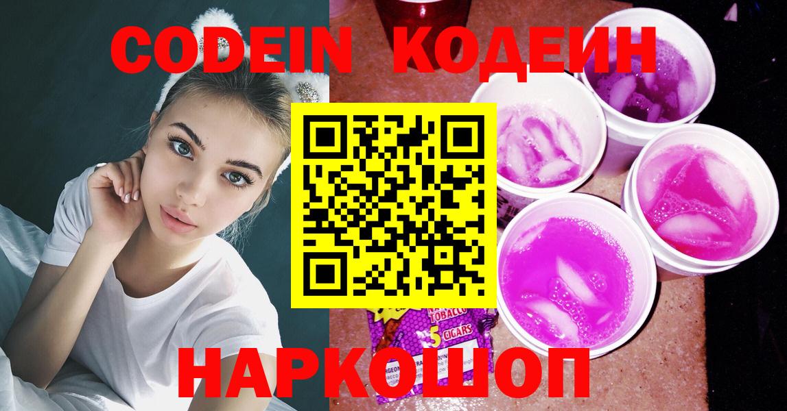 Кодеин Purple Drank Рузаевка